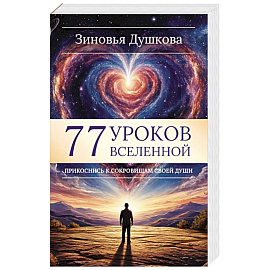 77 уроков Вселенной. Прикоснись к сокровищам своей души