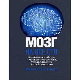 Мозг на все сто. Анатомия выбора и четыре персонажа, управляющие вашей жизнью