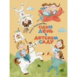 Один день в детском саду