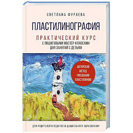 Пластилинография. Практический курс с пошаговыми мастер-классами для занятий с детьми. Авторский метод рисования пластилином