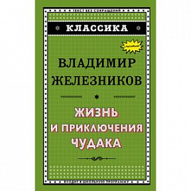 Жизнь и приключения чудака 