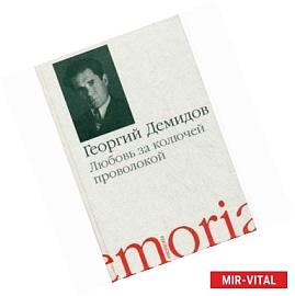 Любовь за колючей проволокой: повести и рассказы