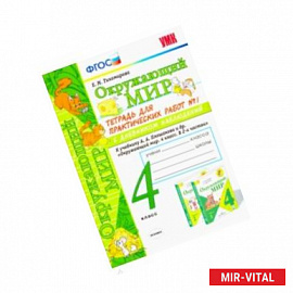 Окружающий мир. 4 класс. Тетрадь для практических работ № 1 к учебнику А.А. Плешакова. ФГОС