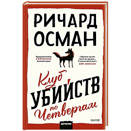 Клуб убийств по четвергам