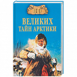 100 великих тайн Арктики