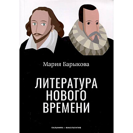 Литература Нового времени
