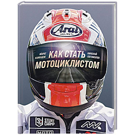Как стать мотоциклистом