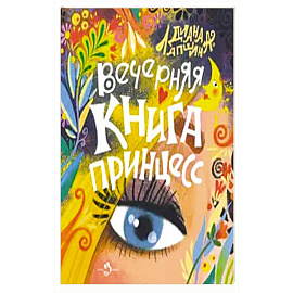 Вечерняя книга принцесс