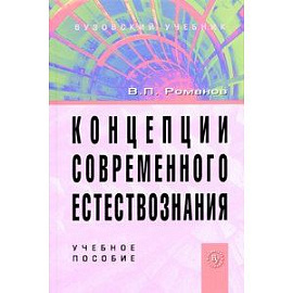 Концепции современного естествознания. Учебное пособие для студентов вузов. Гриф МО РФ