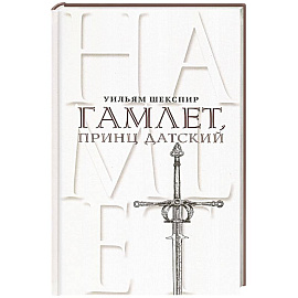 Гамлет, принц Датский. Трагедия в пяти актах