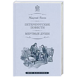 Петербургские повести. Мертвые души