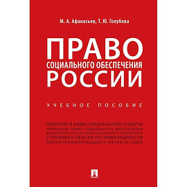 Право социального обеспечения России. Учебное пособие Право социального обеспечения России. Учебное пособие