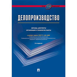 Делопроизводство. Образцы, документы. Организац.и технология работы. Более 120 документов