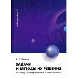 Задачи и методы их решения по курсу Электротехника и электроника. Учебное пособие