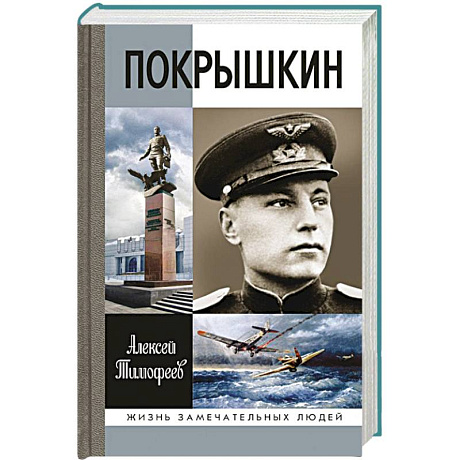 Фото Покрышкин