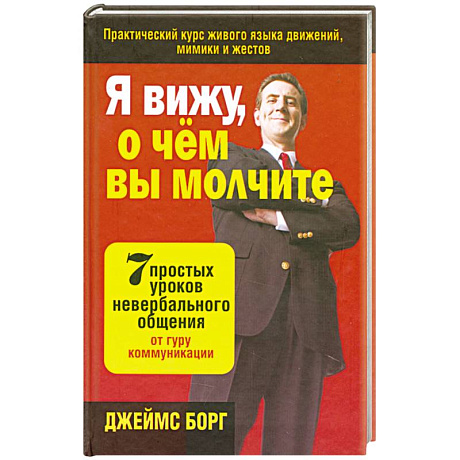 Фото Я вижу, о чём вы молчите: 7 простых уроков невербального общения от гуру коммуникации