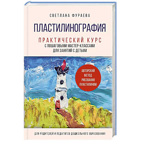 Фото Пластилинография. Практический курс с пошаговыми мастер-классами для занятий с детьми. Авторский метод рисования пластилином