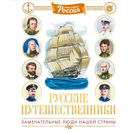 Фото Русские путешественники