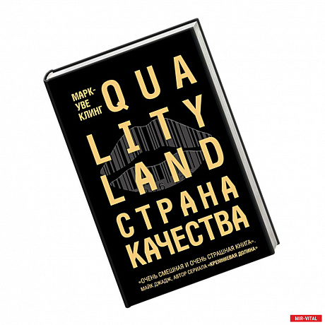 Фото Страна Качества. Qualityland