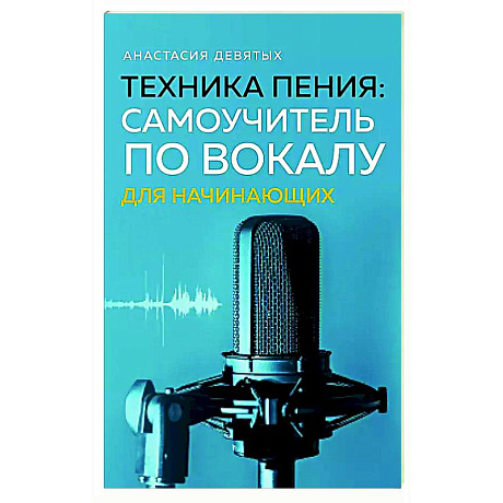 Фото Техника пения: Самоучитель по вокалу для начинающих