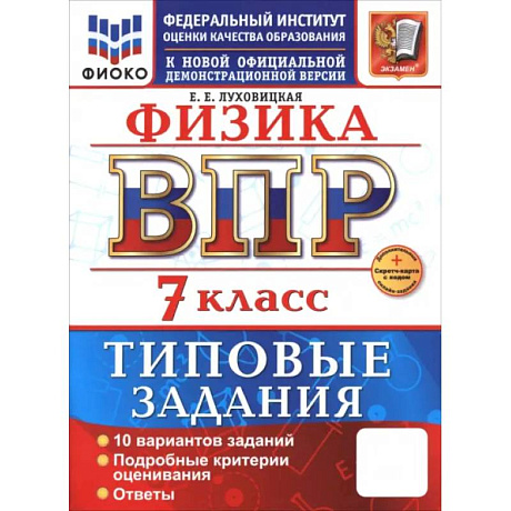 Фото ВПР. Физика. 7 класс. 10 вариантов. Типовые задания