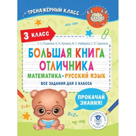 Фото Большая книга отличника. Математика. Русский язык. Все задания для 3 класса