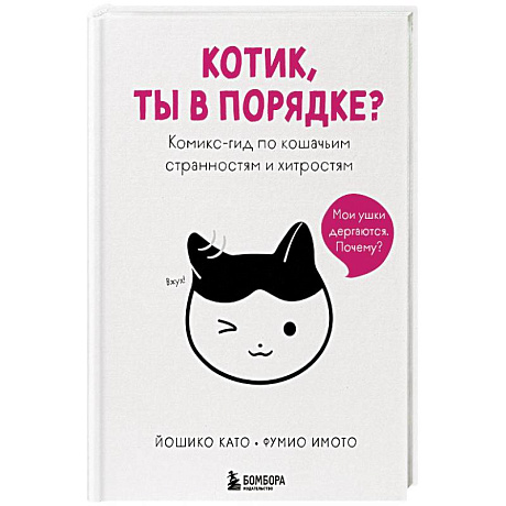 Фото Котик, ты в порядке? Комикс-гид по кошачьим странностям и хитростям
