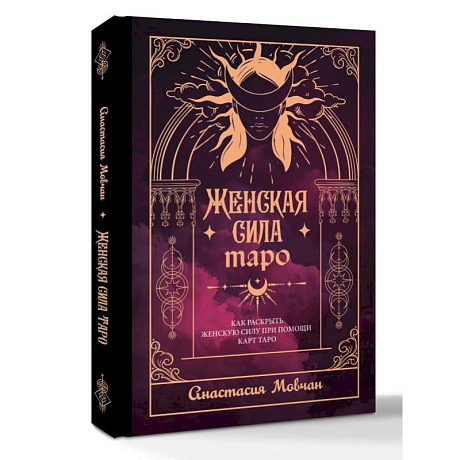 Фото Женская сила Таро. Как раскрыть женскую силу при помощи карт Таро