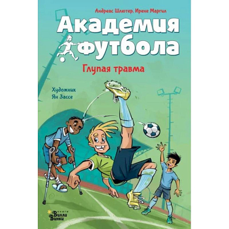 Фото Академия футбола. Глупая травма