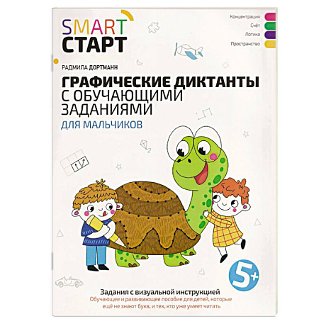 Фото Графические диктанты с обучающими заданиями для мальчиков