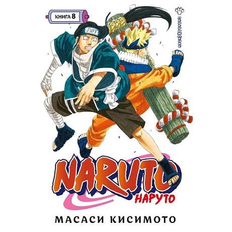 Фото Naruto. Наруто. Книга 8. Перерождение