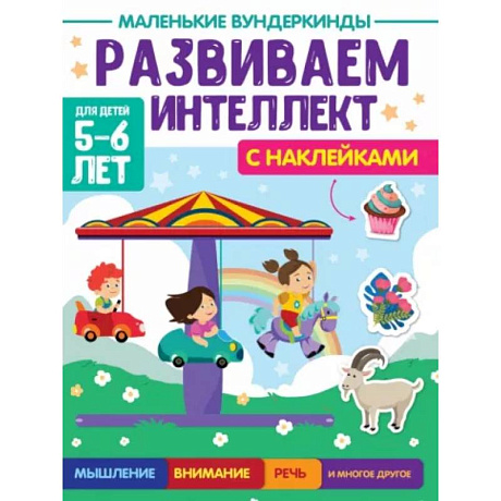 Фото Развиваем интеллект. 5-6 лет