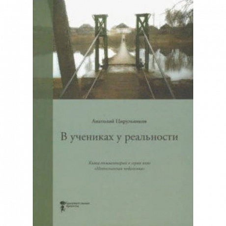 Фото В учениках у реальности. Книга-комментарий к серии книг 'Неопознанная педагогика'