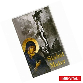 Stabat Mater. Стомла матерь у креста.