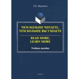 Чем больше читаете, тем больше вы узнаете. Учебное пособие