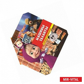 Машины таланты