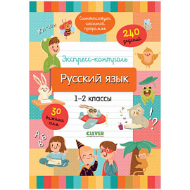 Начальная школа. Экспресс-контроль. Русский язык. 1-2 классы