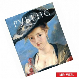 Питер Пауль Рубенс (1577-1640). Гомер живописи