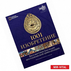 1001 Изобретение. Бессмертное наследие мусульманской цивилизации