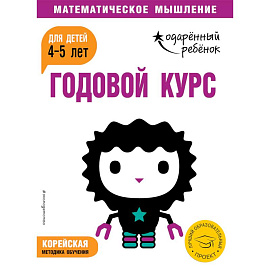 Годовой курс: для детей 4-5 лет (с наклейками)