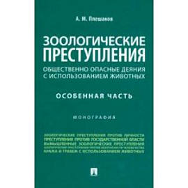 Зоологические преступления. Общественно опасные деяния с использованием животных. Монография