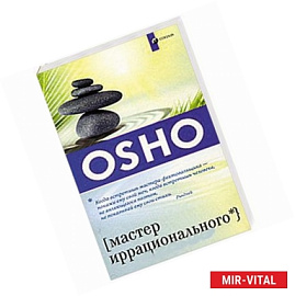 Мастер иррационального
