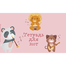 Тетрадь для нот 'Зверята-музыканты', А5, 8 листов