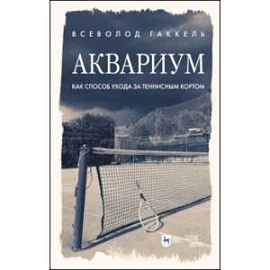 Аквариум как способ ухода за теннисным кортом