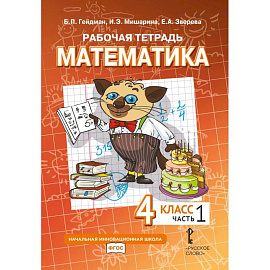 Математика. 4 класс. Рабочая тетрадь. В 4 частях. Часть 1