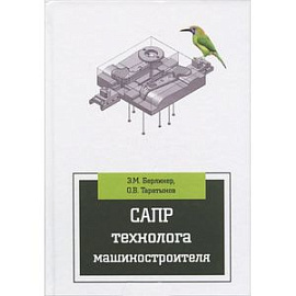 САПР технолога машиностроителя: Учебник
