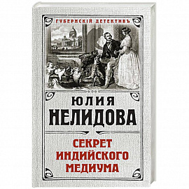 Секрет индийского медиума 