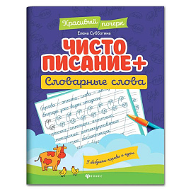 Чистописание + словарные слова.