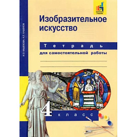 Изобразительное искусство. 4 класс. Тетрадь для самостоятельной работы