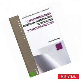 Теория и методология социально-экономических исследований в туристской индустрии